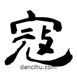 日本寫的隸書寇