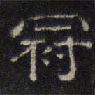 文征明寫的隸書冠