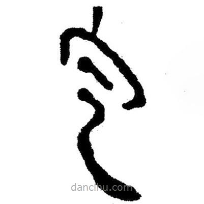 簡帛寫的隸書定