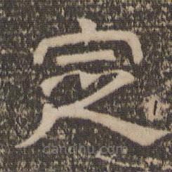 停云館法帖寫的隸書定
