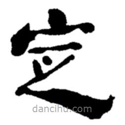 鄭板橋?qū)懙碾`書(shū)定
