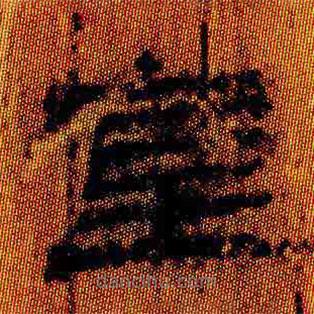 簡(jiǎn)帛寫的隸書室