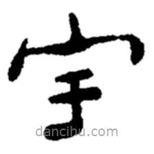 鄭板橋?qū)懙碾`書宇