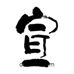 柏青寫的隸書宣