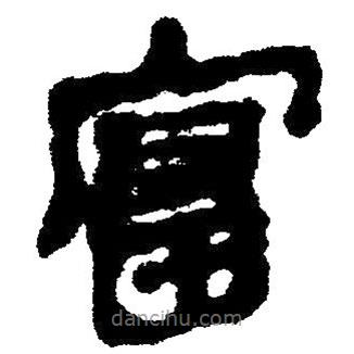 簡帛寫的隸書富
