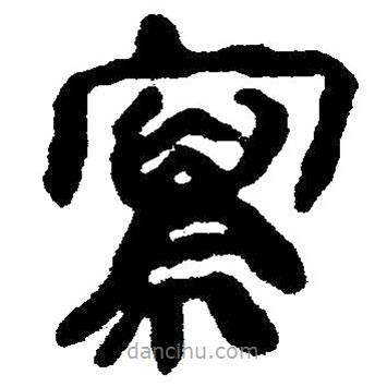 簡帛寫的隸書寫