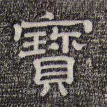三希堂法帖寫的隸書寶