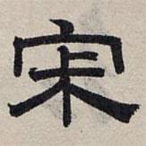 趙孟頫寫的隸書寂
