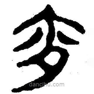 簡(jiǎn)帛寫的隸書宵