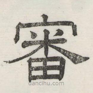 婁機(jī)寫(xiě)的隸書(shū)審