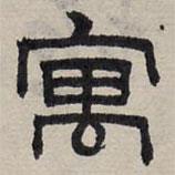 趙孟頫寫(xiě)的隸書(shū)寓