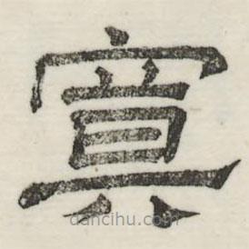婁機(jī)寫(xiě)的隸書(shū)冥