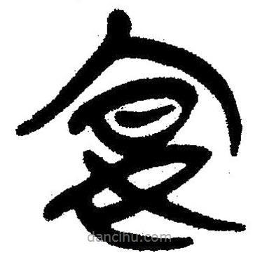 簡帛寫的隸書宴