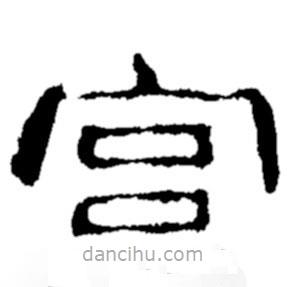 鄭板橋?qū)懙碾`書宮