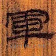 简帛写的隶书军