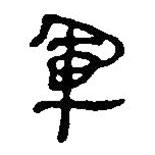 銀雀山漢簡(jiǎn)寫(xiě)的隸書(shū)軍