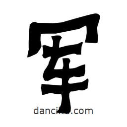 梁培生寫(xiě)的隸書(shū)軍