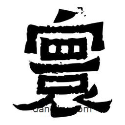 佚名寫的隸書寰