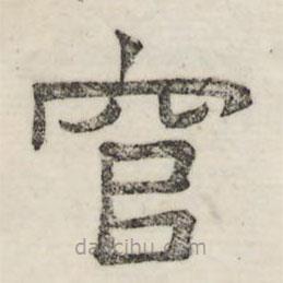 婁機(jī)寫的隸書官
