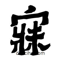 梁培生寫的隸書寐