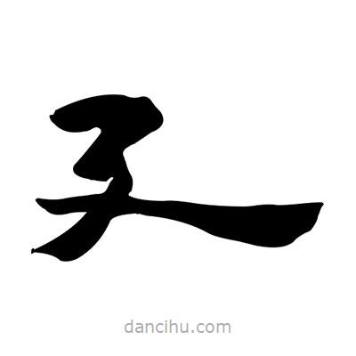 張有清寫的隸書廴