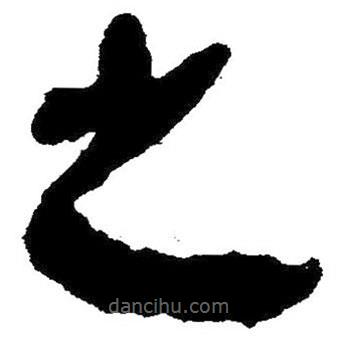 簡帛書法字典寫的隸書之