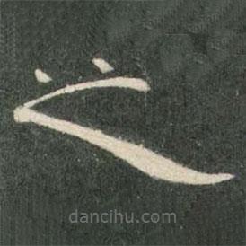 曹全碑寫的隸書之