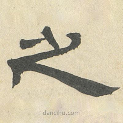鄧石如寫的隸書之