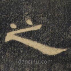 曹全碑清拓本写的隶书之