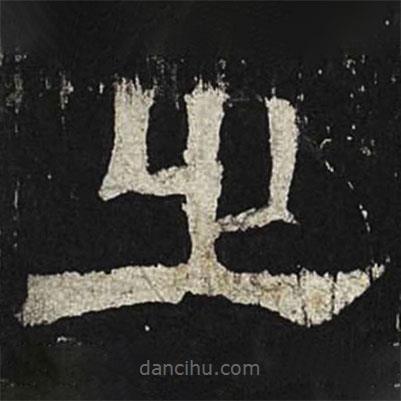 張遷碑寫的隸書之