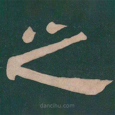 蔡邕寫的隸書之