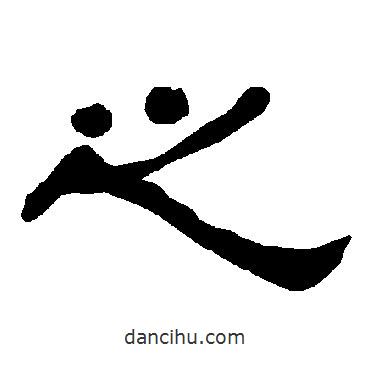 衡方碑写的隶书之