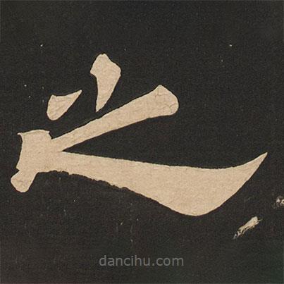 唐玄宗寫的隸書之