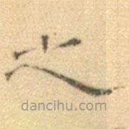 黄伯思写的隶书之