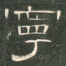曹全碑寫的隸書寧