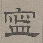 萧㪺写的隶书宁