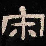 肥致碑寫的隸書宋