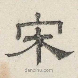 婁機寫的隸書宋