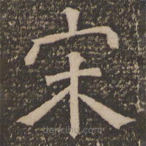 停云館法帖寫的隸書宋