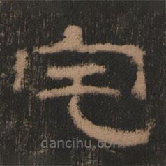 史晨前后碑清末拓本寫的隸書宅