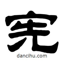 佚名寫的隸書憲