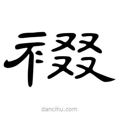 陳文瀚寫的隸書裰