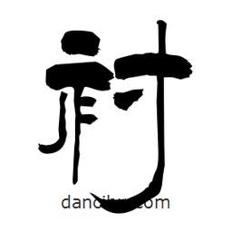 柏青寫的隸書襯