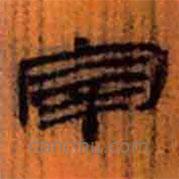 简帛写的隶书宰