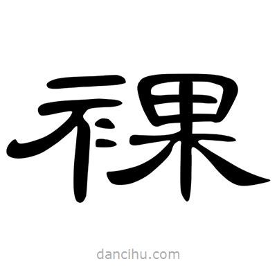 陳文瀚寫的隸書裸