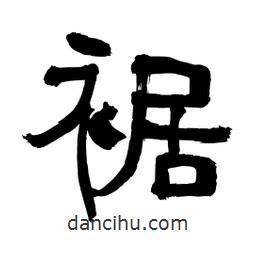 李佛君寫的隸書裾