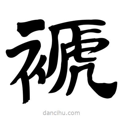 張有清寫的隸書褫