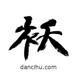 顧建平寫的隸書襖