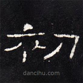 禮器碑寫的隸書初