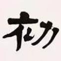 梁?jiǎn)⒊瑢懙碾`書初